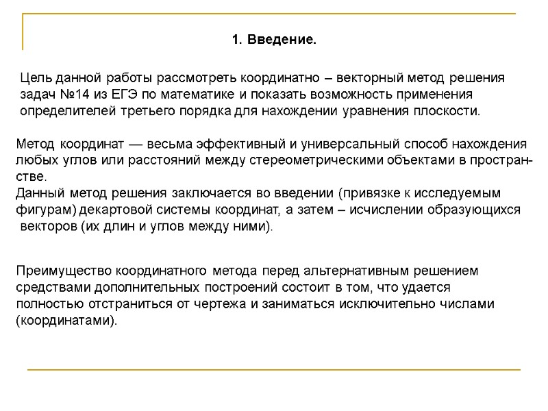 1. Введение. Цель данной работы рассмотреть координатно – векторный метод решения 1. Введение. Цель данной работы рассмотреть координатно – векторный метод решения
